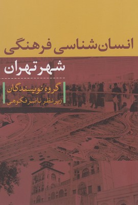 انسان‌شناسی فرهنگی شهر تهران